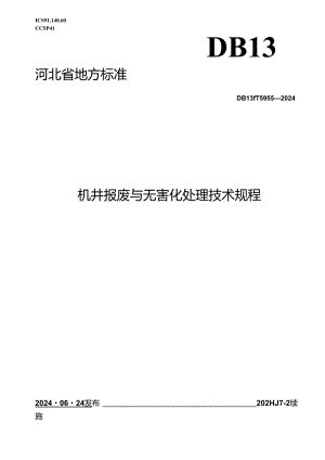 DB13_T 5955-2024 机井报废与无害化处理技术规程.docx