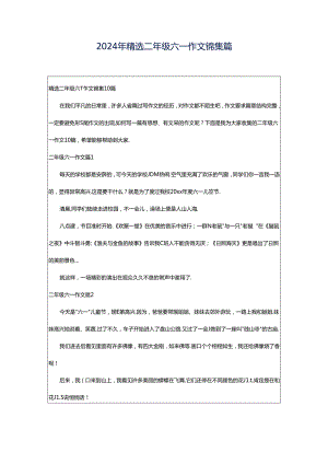 2024年精选二年级六一作文锦集篇.docx