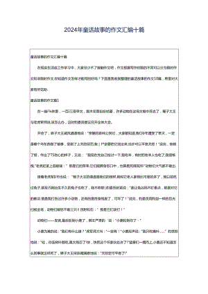 2024年童话故事的作文汇编十篇.docx