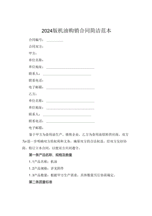2024版机油购销合同简洁范本.docx
