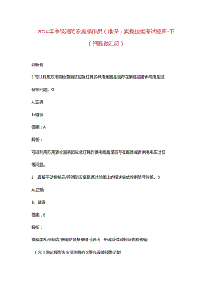 2024年中级消防设施操作员（维保）实操技能考试题库-下（判断题汇总）.docx