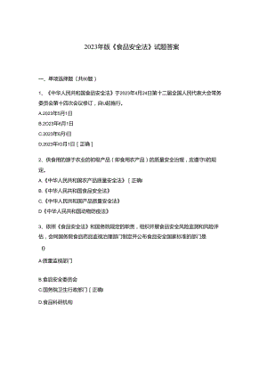 2023年新版《食品安全法》试题答案.docx