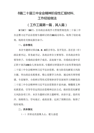 8篇二十届三中全会精神阶段性汇报材料、工作经验做法.docx