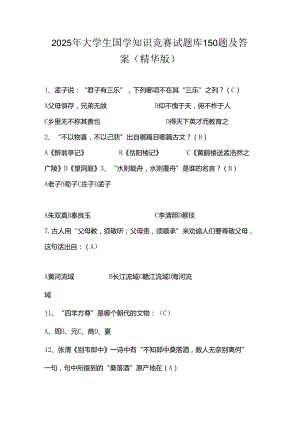 2025年大学生国学知识竞赛试题库150题及答案（精华版）.docx