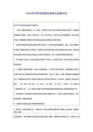 2024年中学生的励志语录大合集90句.docx