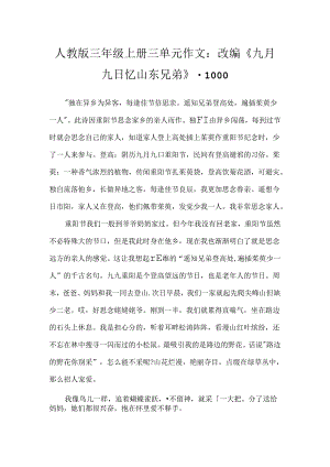 人教版三年级上册三单元作文：改编《九月九日忆山东兄弟》-1000.docx
