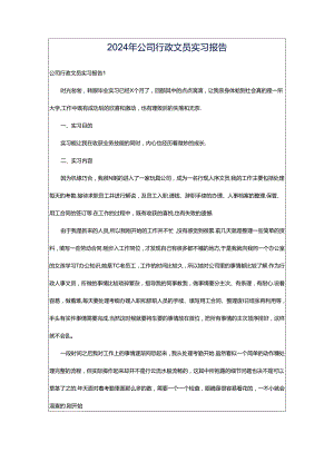 2024年公司行政文员实习报告.docx
