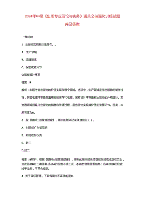 2024年中级《出版专业理论与实务》通关必做强化训练试题库及答案.docx