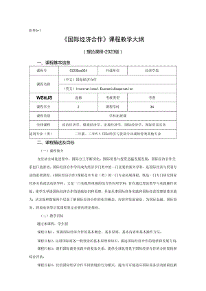 0323S02012-国际经济合作-2023版人才培养方案教学大纲.docx