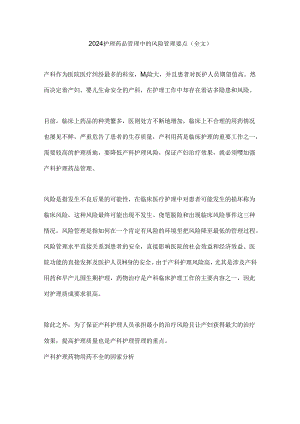 2024护理药品管理中的风险管理要点（全文）.docx