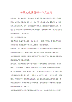 传统文化话题初中作文合集.docx
