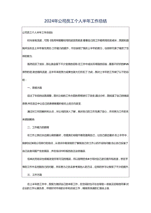 2024年公司员工个人半年工作总结.docx