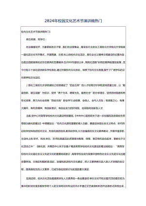 2024年校园文化艺术节演讲稿热门.docx
