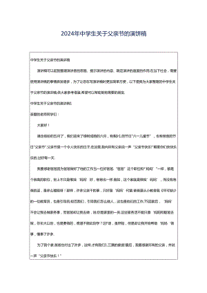 2024年中学生关于父亲节的演讲稿.docx