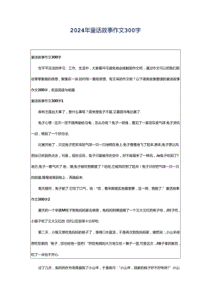 2024年童话故事作文300字.docx