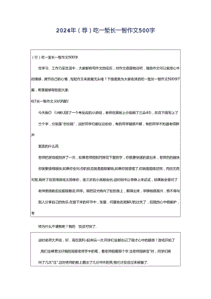 2024年（荐）吃一堑长一智作文500字.docx