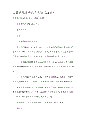 会计辞职报告范文集锦（31篇）.docx