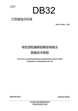 DB32_T 4826-2024 电性源短偏移距瞬变电磁法勘查技术规程.docx