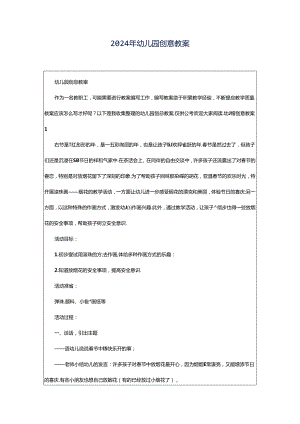2024年幼儿园创意教案.docx