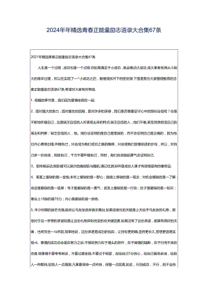 2024年年精选青春正能量励志语录大合集67条.docx