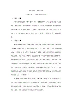 2024年七年级下册名著学习《骆驼祥子》教学设计1.docx