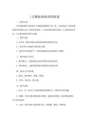 (完整版体能训练教案.docx