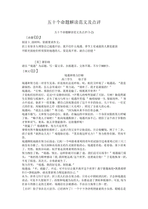 五十个命题解读范文及点评.docx