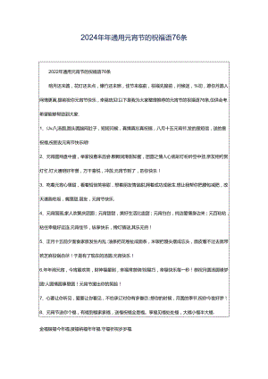 2024年年通用元宵节的祝福语76条.docx