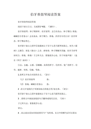 伯牙善鼓琴阅读答案.docx