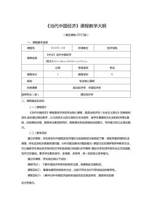 0323S01004 当代中国经济-2023版人才培养方案课程教学大纲.docx