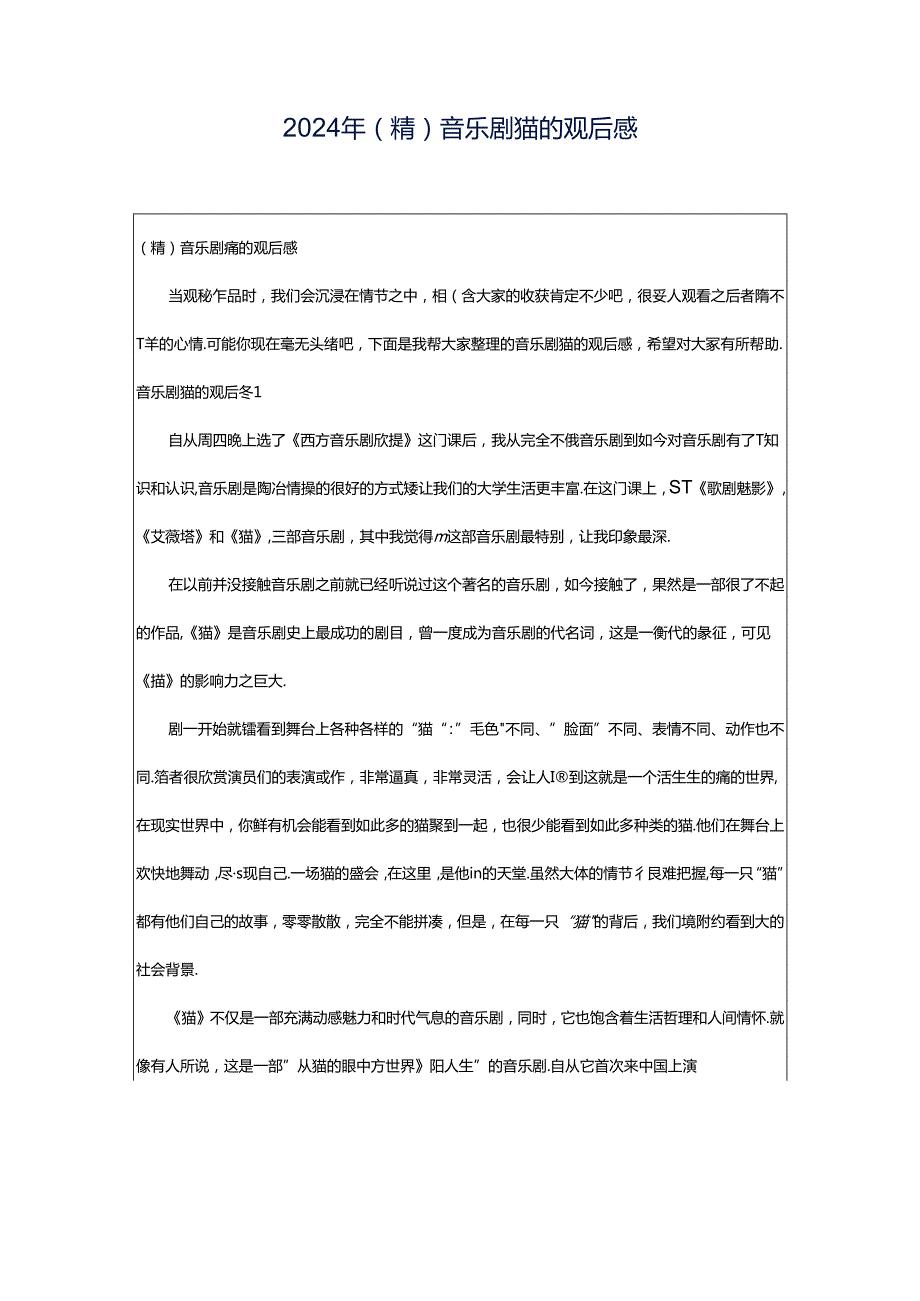 2024年（精）音乐剧猫的观后感.docx_第1页