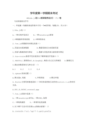 Node.js和Vue框架程序设计 试卷 A卷+答案.docx
