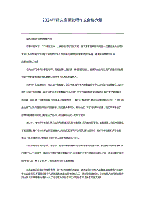 2024年精选启蒙老师作文合集六篇.docx