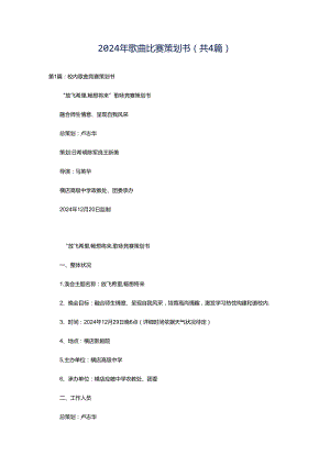 2024年歌曲比赛策划书（共4篇）.docx