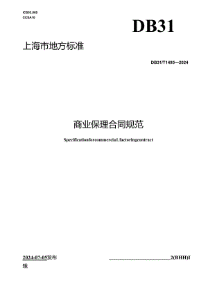 DB31_T 1495-2024 商业保理合同规范.docx