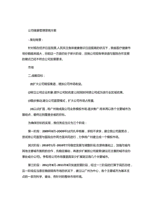 健康管理公司营销策划方案概要.docx