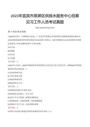 2023年宜宾市翠屏区供排水服务中心招募见习工作人员考试真题.docx
