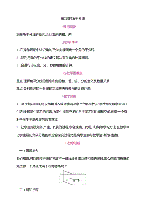 6.3.2 角的比较与运算 第2课时 角平分线教案.docx