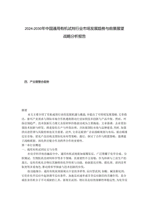 2024-2030年中国通用有机试剂行业市场发展趋势与前景展望战略分析报告.docx