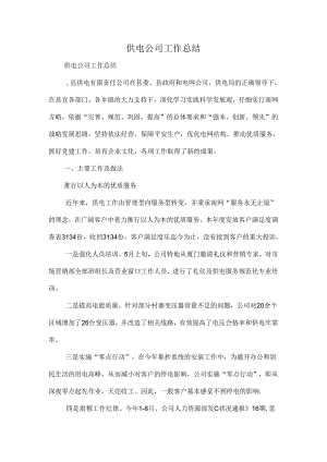 供电公司工作总结.docx