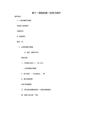 五年级下信息技术教案-我的第一封电子邮件_贵教版.docx
