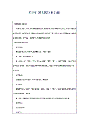 2024年《粮食蔬菜》教学设计.docx