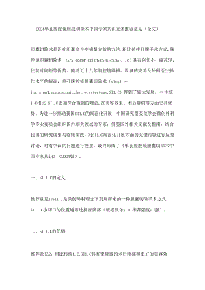 2024单孔腹腔镜胆囊切除术中国专家共识12条推荐意见（全文）.docx