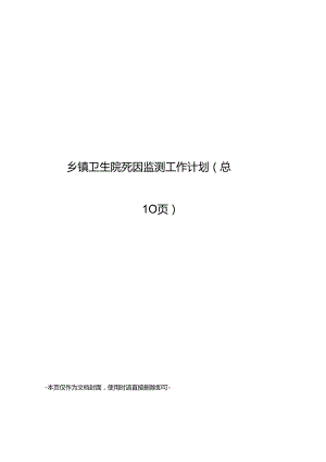 乡镇卫生院死因监测工作计划.docx