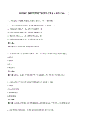 2024年一级建造师《港口与航道工程管理与实务》押题试卷（一）.docx