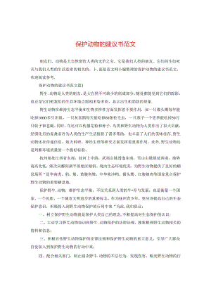 保护动物的建议书范文.docx