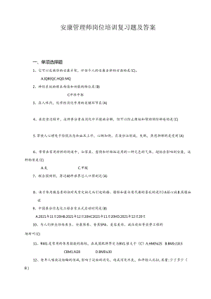 健康管理师岗位培训总复习题及答案.docx