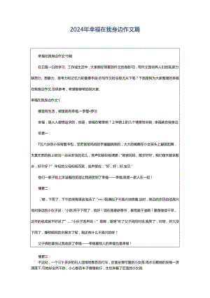 2024年幸福在我身边作文篇.docx