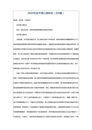 2024年武术课心得体会（共4篇）.docx