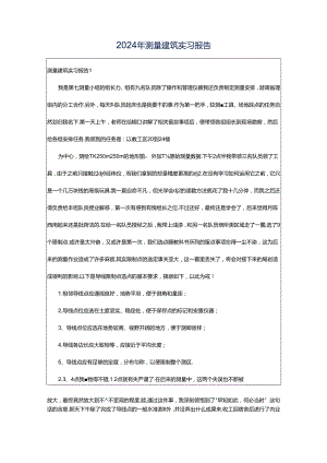 2024年测量建筑实习报告.docx